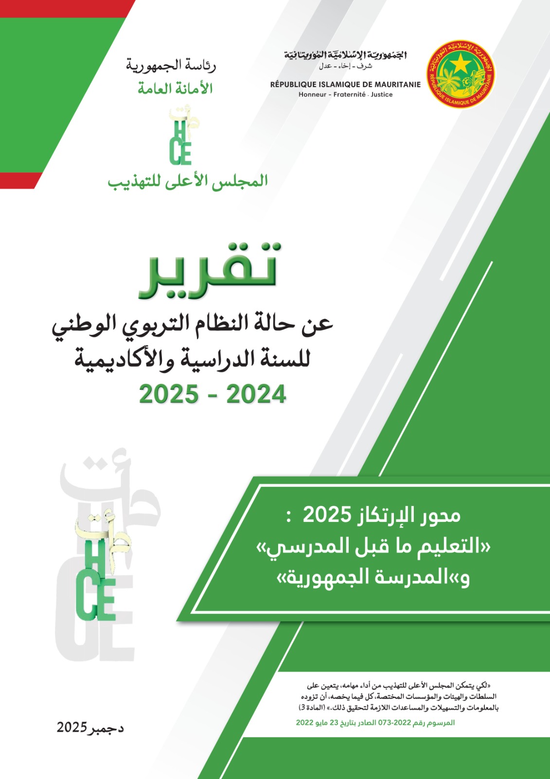 التقرير السنوي الثالث للمجلس الأعلى للتهذيب عن حالة النظام التربوي للسنة الدراسية 2024-2025